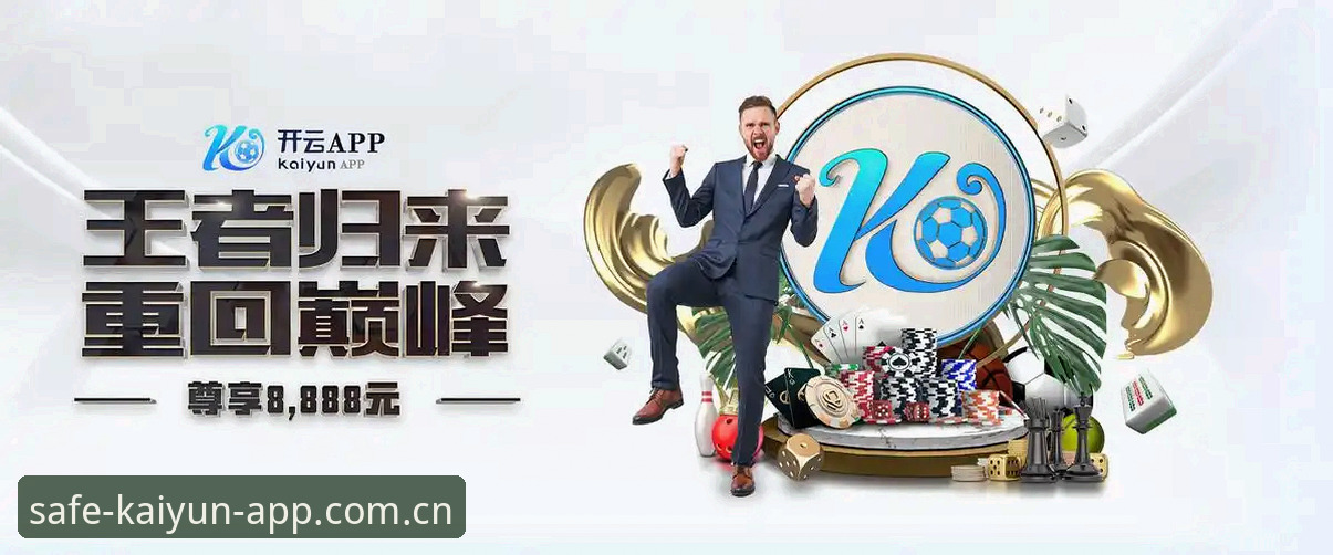 kaiyun竞猜软件iOS版下载安装详解：从安全到功能的全维度分析
