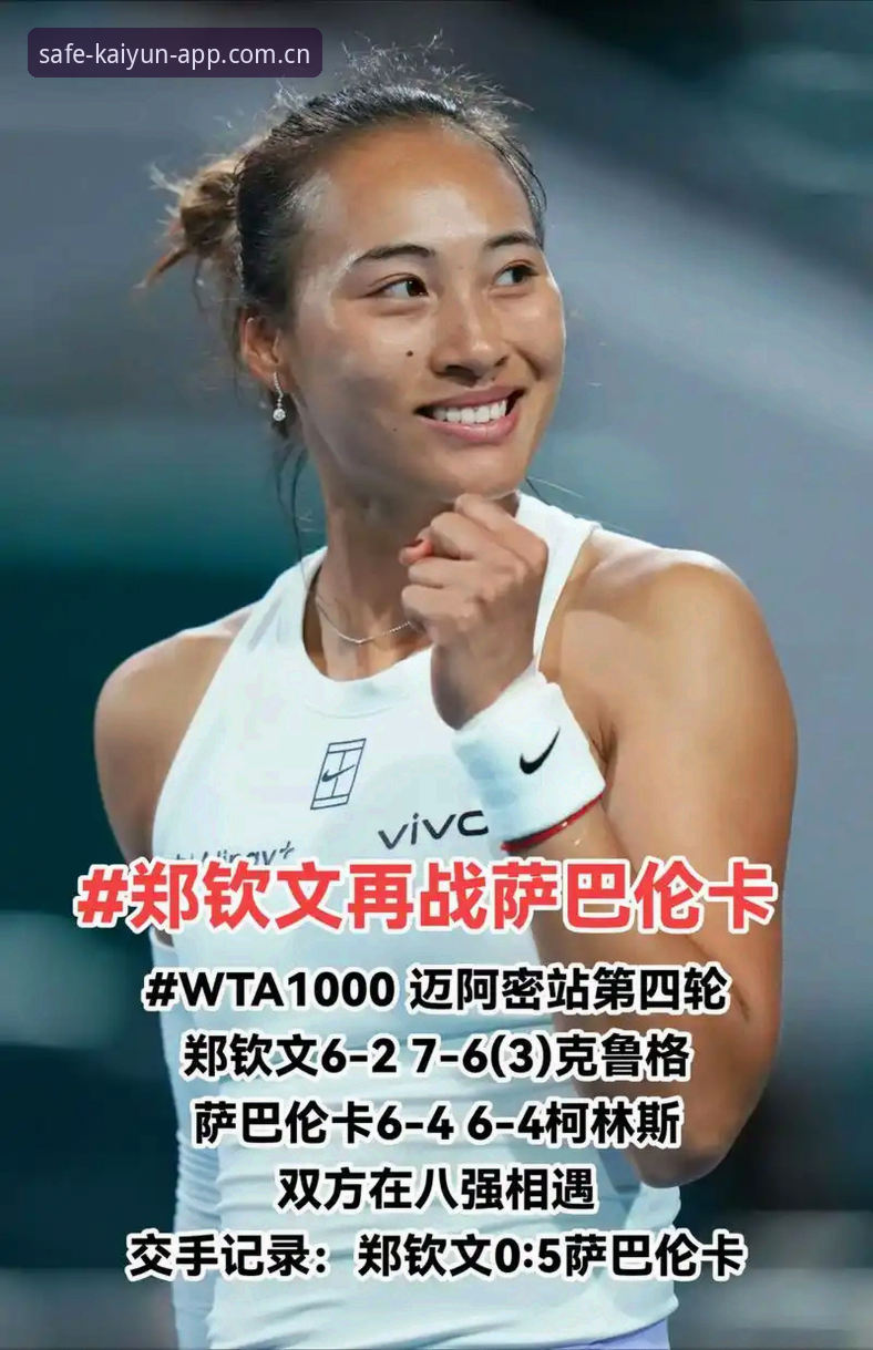 kaiyun竞猜软件第三方风险 2026法网女单抽签深度评测:郑钦文保分压力下的kaiyun竞猜平台观赛体验