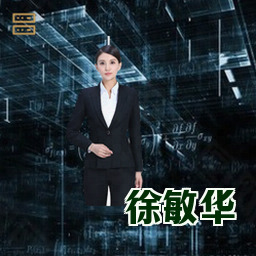 徐敏华