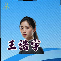 王浩宇
